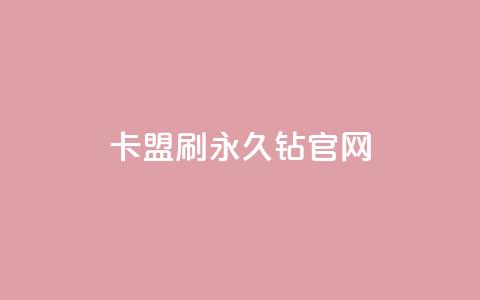 卡盟刷永久钻官网,QQ低价会员网址 - 快手买站便宜100个微信支付 qq互赞助手软件免费下载2023  第1张 卡盟刷永久钻官网,QQ低价会员网址 - 快手买站便宜100个微信支付 qq互赞助手软件免费下载2023  第1张