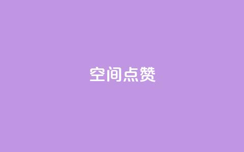 qq空间点赞 - qq空间点赞功能详解与使用技巧! 第1张 qq空间点赞 - qq空间点赞功能详解与使用技巧! 第1张