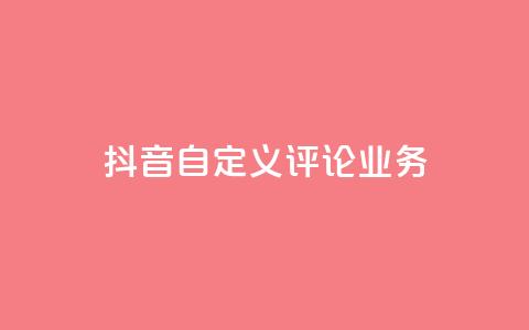 抖音自定义评论业务,dy业务低价自助下单软件 - ks点赞网 dy业务低价自助下单转发 第1张 抖音自定义评论业务,dy业务低价自助下单软件 - ks点赞网 dy业务低价自助下单转发 第1张