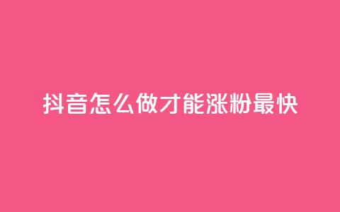 抖音怎么做才能涨粉最快,快手双击自助业务平台 - ks账号交易网 快手业务网站 第1张 抖音怎么做才能涨粉最快,快手双击自助业务平台 - ks账号交易网 快手业务网站 第1张