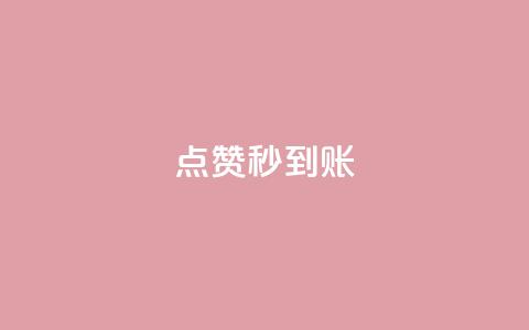 dy点赞秒到账,球球大作战商城自助下单网站 - qq会员官网个人中心 qq钻业务网  第1张 dy点赞秒到账,球球大作战商城自助下单网站 - qq会员官网个人中心 qq钻业务网  第1张