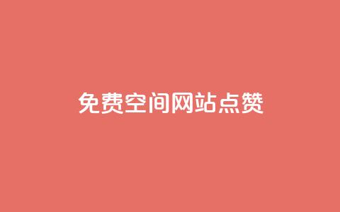 免费qq空间网站点赞,QQ访客记录10万 - qq里面怎么没有闪照功能了 快手评论神器最新版下载  第1张 免费qq空间网站点赞,QQ访客记录10万 - qq里面怎么没有闪照功能了 快手评论神器最新版下载  第1张