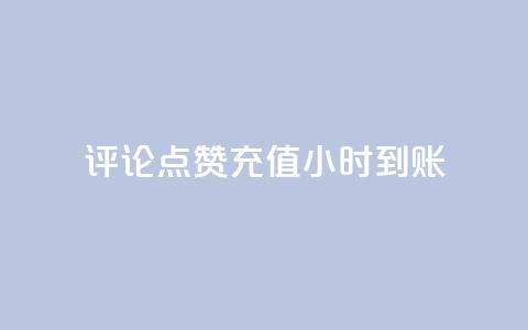 dy评论点赞充值24小时到账,网红商店24小时自助购买 - 抖音秒赞秒到账自助 快手1元100粉丝活粉的方法  第1张 dy评论点赞充值24小时到账,网红商店24小时自助购买 - 抖音秒赞秒到账自助 快手1元100粉丝活粉的方法  第1张