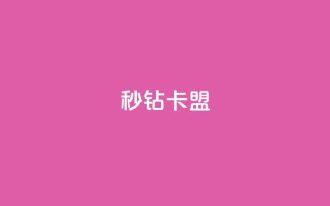 秒钻卡盟,空间浏览24小时自助下单 - 抖音钻石免费领取 全网最便宜qq24小时自助下单平台  第1张 秒钻卡盟,空间浏览24小时自助下单 - 抖音钻石免费领取 全网最便宜qq24小时自助下单平台  第1张