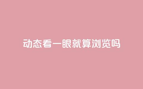 qq动态看一眼就算浏览吗 - QQ动态浏览是否算有效观看揭秘~  第1张 qq动态看一眼就算浏览吗 - QQ动态浏览是否算有效观看揭秘~  第1张