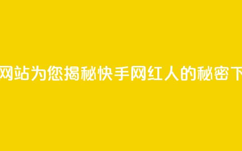 免费网站为您揭秘快手网红人的秘密  第1张 免费网站为您揭秘快手网红人的秘密  第1张