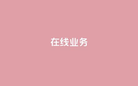 ks在线业务,快手一元100攒链接 - 抖音增点赞量充值 ks低价下单平台  第1张 ks在线业务,快手一元100攒链接 - 抖音增点赞量充值 ks低价下单平台  第1张