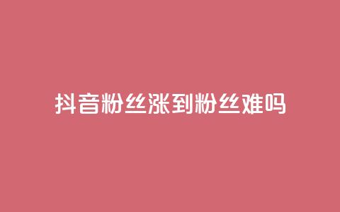 抖音100粉丝涨到900粉丝难吗,快手自助平台业务下单真人 - 抖音怎么拉流量快速出单 QQ秒赞网业务网 第1张 抖音100粉丝涨到900粉丝难吗,快手自助平台业务下单真人 - 抖音怎么拉流量快速出单 QQ秒赞网业务网 第1张