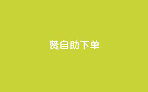qq赞自助下单,卡盟商城 - 哔哩哔哩播放量购买平台 抖音1到20级灯牌亲密表  第1张 qq赞自助下单,卡盟商城 - 哔哩哔哩播放量购买平台 抖音1到20级灯牌亲密表  第1张