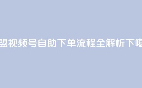 卡盟视频号自助下单流程全解析  第1张 卡盟视频号自助下单流程全解析  第1张