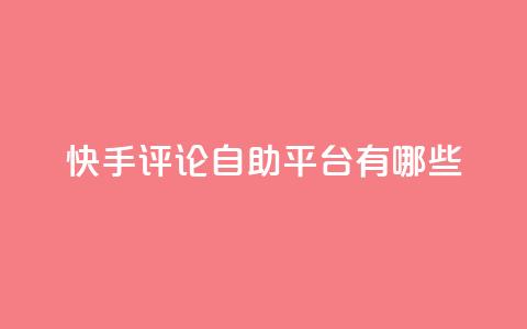 快手评论自助平台有哪些,1元领取绿钻一个月 - 拼多多助力24小时免费 拼多多50块钱需要多少人助力 第1张 快手评论自助平台有哪些,1元领取绿钻一个月 - 拼多多助力24小时免费 拼多多50块钱需要多少人助力 第1张