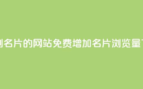 QQ免费刷名片的网站(免费增加QQ名片浏览量) 第1张 QQ免费刷名片的网站(免费增加QQ名片浏览量) 第1张