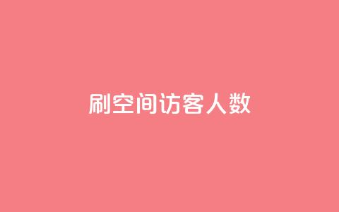刷空间访客人数,卡盟自助在线下单 - 拼多多助力网站便宜 拼多多助力App 第1张 刷空间访客人数,卡盟自助在线下单 - 拼多多助力网站便宜 拼多多助力App 第1张