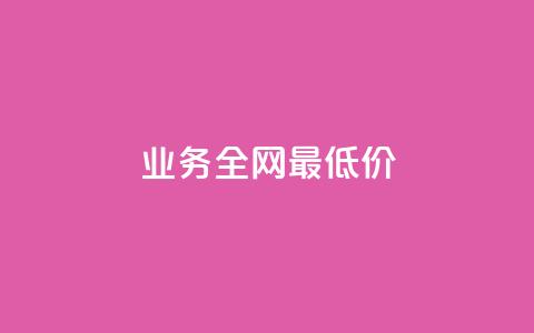 dy业务全网最低价,qq刷钻卡盟永久免费 - 抖音99元1000粉 qq业务自助下单怎么开通 第1张 dy业务全网最低价,qq刷钻卡盟永久免费 - 抖音99元1000粉 qq业务自助下单怎么开通 第1张