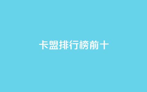 卡盟排行榜前十,qq空间赞自助平台 - 快手一千万粉丝账号多少 抖音真人粉丝一元1000个 第1张 卡盟排行榜前十,qq空间赞自助平台 - 快手一千万粉丝账号多少 抖音真人粉丝一元1000个 第1张