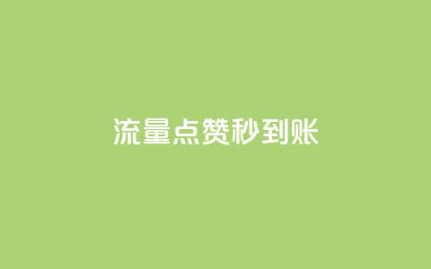 流量点赞秒到账 - 流量提升助力点赞快速到账~  第1张