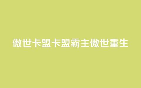 傲世卡盟(卡盟霸主:傲世重生)  第1张 傲世卡盟(卡盟霸主:傲世重生)  第1张