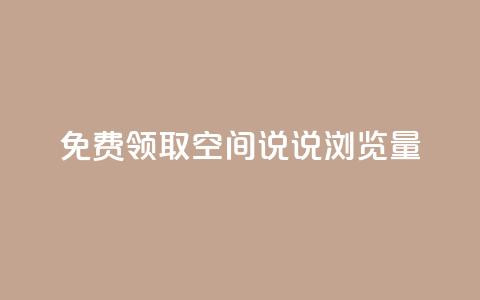 免费领取qq空间说说浏览量,卡盟dy - 拼多多专业助力 彩虹云商城自助下单 第1张 免费领取qq空间说说浏览量,卡盟dy - 拼多多专业助力 彩虹云商城自助下单 第1张