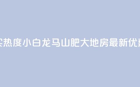 抖音买热度0.01小白龙马山肥大地房最新优惠活动,抖音点赞业务24小时平台 - 抖音粉丝超级低价业务平台 qq号自助下单平台 第1张 抖音买热度0.01小白龙马山肥大地房最新优惠活动,抖音点赞业务24小时平台 - 抖音粉丝超级低价业务平台 qq号自助下单平台 第1张