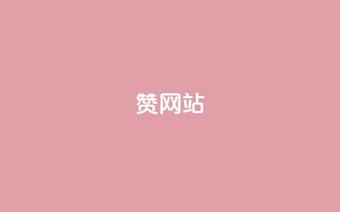 QQ赞网站,0.01元领qq超级会员1年 - 全网下单业务 抖音24小时秒到自助服务平台  第1张 QQ赞网站,0.01元领qq超级会员1年 - 全网下单业务 抖音24小时秒到自助服务平台  第1张