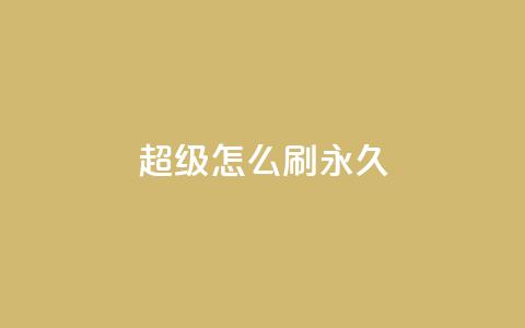 qq超级vip怎么刷永久 - 如何永久刷取qq超级vip特权!  第1张 qq超级vip怎么刷永久 - 如何永久刷取qq超级vip特权!  第1张