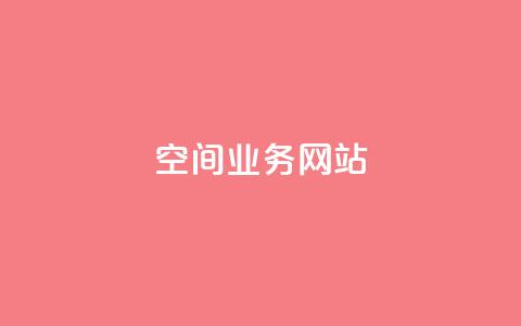 qq空间业务网站,qq空间访客量便宜 - 安逸科技2021卡盟 抖音一天关注100人会封号吗  第1张