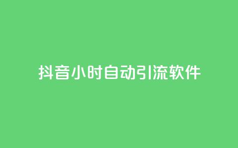 抖音24小时自动引流软件 - 抖音自动引流软件：24小时全自动推广工具，帮你实现快速引流~  第1张