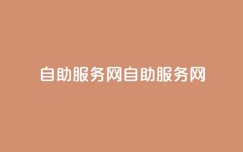 自助服务网(自助服务网-自主服务平台)  第1张 自助服务网(自助服务网-自主服务平台)  第1张
