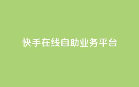 快手在线自助业务平台,抖音业务点赞免费下单24小时 - 王者人气自助 178云网络售卡平台  第1张 快手在线自助业务平台,抖音业务点赞免费下单24小时 - 王者人气自助 178云网络售卡平台  第1张