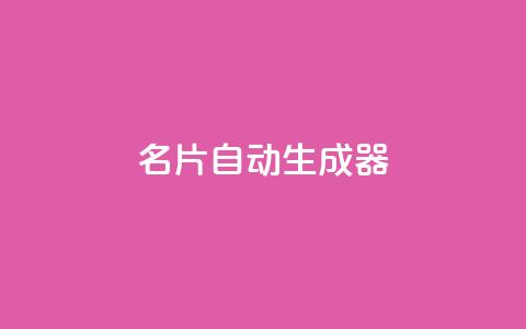 名片自动生成器,ks一分钱一百赞 - qq主赞软件最新版下载 qq黄钻上传图片是原图吗  第1张 名片自动生成器,ks一分钱一百赞 - qq主赞软件最新版下载 qq黄钻上传图片是原图吗  第1张