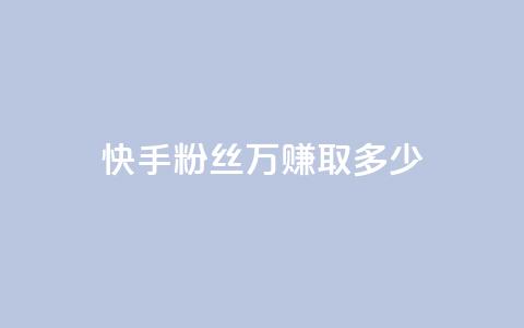 快手粉丝150万，赚取多少？  第1张