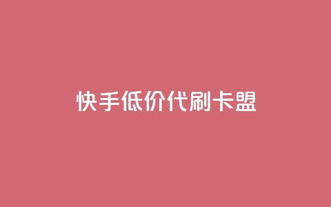 快手低价代刷卡盟,抖音推流是怎么推的 - pubg卡网24小时自助下单 dy全网最低价下单平台  第1张 快手低价代刷卡盟,抖音推流是怎么推的 - pubg卡网24小时自助下单 dy全网最低价下单平台  第1张