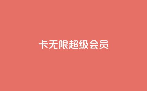 qq卡无限超级会员 - dy粉丝平台免费 第1张 qq卡无限超级会员 - dy粉丝平台免费 第1张