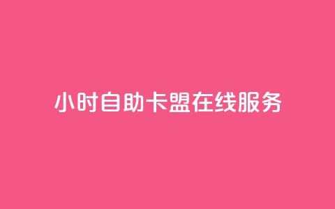 24小时自助卡盟在线服务  第1张 24小时自助卡盟在线服务  第1张