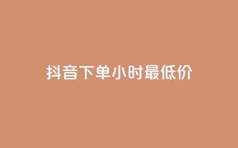 抖音下单24小时最低价,抖音24小时在线下单平台免费 - 爱Q技术自助下单 低价Ks一毛1000粉  第1张 抖音下单24小时最低价,抖音24小时在线下单平台免费 - 爱Q技术自助下单 低价Ks一毛1000粉  第1张