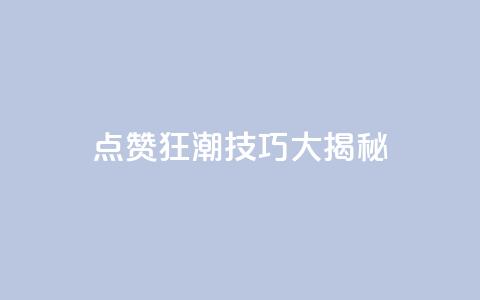 点赞狂潮!SEO技巧大揭秘!  第1张 点赞狂潮!SEO技巧大揭秘!  第1张