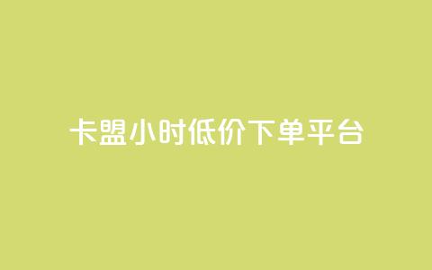 卡盟24小时低价下单平台,qq空间怎么设置访问权限 - 自助服务网 抖音怎么看真粉丝的数量  第1张 卡盟24小时低价下单平台,qq空间怎么设置访问权限 - 自助服务网 抖音怎么看真粉丝的数量  第1张