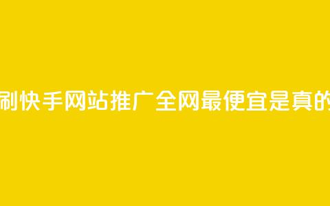 代刷快手网站推广全网最便宜是真的吗,小红书24自助平台 - dy企业号出售 24小时在线出售快手白号  第1张 代刷快手网站推广全网最便宜是真的吗,小红书24自助平台 - dy企业号出售 24小时在线出售快手白号  第1张