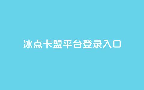 冰点卡盟平台登录入口,快手播放量免费领5000 - qq自助下单24小时平台 快手粉丝四万能赚多少钱啊  第1张 冰点卡盟平台登录入口,快手播放量免费领5000 - qq自助下单24小时平台 快手粉丝四万能赚多少钱啊  第1张
