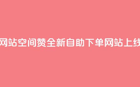 空间赞24小时自助下单网站 - 空间赞全新自助下单网站上线 提升用户体验! 第1张 空间赞24小时自助下单网站 - 空间赞全新自助下单网站上线 提升用户体验! 第1张