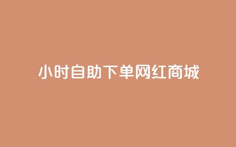 24小时自助下单网红商城,秒赞朋友圈app - 拼多多吞刀机制 拼多多vip平台  第1张 24小时自助下单网红商城,秒赞朋友圈app - 拼多多吞刀机制 拼多多vip平台  第1张
