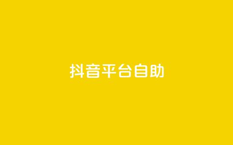 抖音平台自助,抖音充值1:10入口 - 抖音怎么与对方取得联系 qq空间说说赞平台真人免费  第1张 抖音平台自助,抖音充值1:10入口 - 抖音怎么与对方取得联系 qq空间说说赞平台真人免费  第1张