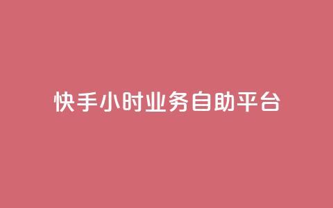 快手24小时业务自助平台,KS超快速平台 - 快手涨粉一分钱网站 快手24小时业务自助平台 第1张 快手24小时业务自助平台,KS超快速平台 - 快手涨粉一分钱网站 快手24小时业务自助平台 第1张