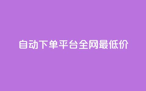 自动下单平台全网最低价,1元秒一万赞 - 小红书点赞任务平台有哪些 黑科技引流工具 第1张 自动下单平台全网最低价,1元秒一万赞 - 小红书点赞任务平台有哪些 黑科技引流工具 第1张