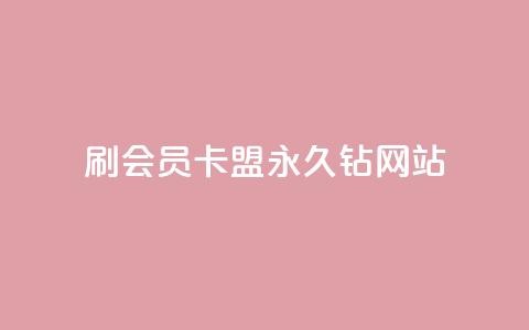 刷会员卡盟永久钻网站,111qq买赞 - 快手浏览怎么才能不让别人看 卡密代理系统  第1张 刷会员卡盟永久钻网站,111qq买赞 - 快手浏览怎么才能不让别人看 卡密代理系统  第1张