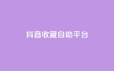 抖音收藏自助平台,低价游戏辅助网 - 空间自助平台业务下单真人 抖音有效粉丝怎么越来也少了  第1张