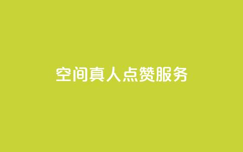 qq空间真人点赞服务,qq访问空间和查看说说的区别 - 拼多多助力网站 拼着买更划算的东西 第1张 qq空间真人点赞服务,qq访问空间和查看说说的区别 - 拼多多助力网站 拼着买更划算的东西 第1张
