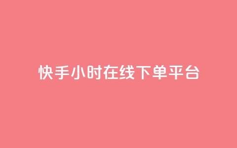 快手ck24小时在线下单平台,qq访客量增加网站 - 免费领取抖音1000播放的平台 今日头条万粉号可以卖多少钱  第1张 快手ck24小时在线下单平台,qq访客量增加网站 - 免费领取抖音1000播放的平台 今日头条万粉号可以卖多少钱  第1张