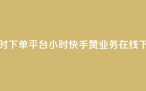 快手赞业务24小时下单平台 - 24小时快手赞业务在线下单服务!  第1张 快手赞业务24小时下单平台 - 24小时快手赞业务在线下单服务!  第1张
