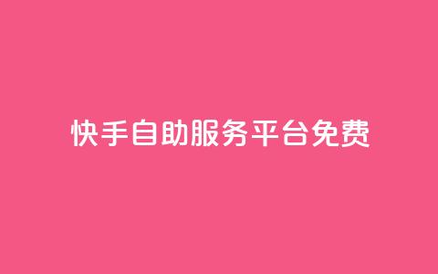 快手自助服务平台免费,qq业务网站梓豪 - 拼多多自动砍刀助力软件 低价卡盟24小时自助平台  第1张 快手自助服务平台免费,qq业务网站梓豪 - 拼多多自动砍刀助力软件 低价卡盟24小时自助平台  第1张